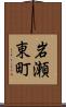 岩瀬東町 Scroll