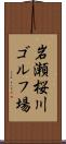 岩瀬桜川ゴルフ場 Scroll