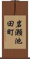 岩瀬池田町 Scroll