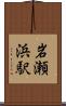 岩瀬浜駅 Scroll