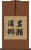 岩瀬浦郷 Scroll