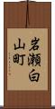 岩瀬白山町 Scroll