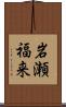岩瀬福来 Scroll