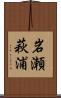 岩瀬萩浦 Scroll