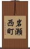 岩瀬西町 Scroll