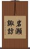 岩瀬諏訪 Scroll