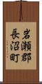 岩瀬郡長沼町 Scroll