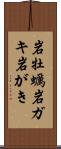 岩牡蠣 Scroll