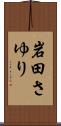 岩田さゆり Scroll