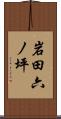 岩田六ノ坪 Scroll