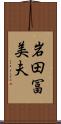 岩田冨美夫 Scroll