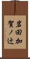 岩田加賀ノ辻 Scroll
