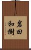 岩田和樹 Scroll