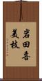 岩田喜美枝 Scroll