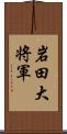 岩田大将軍 Scroll