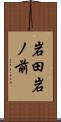 岩田岩ノ前 Scroll