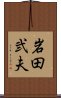 岩田弐夫 Scroll