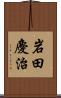 岩田慶治 Scroll