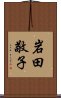 岩田敬子 Scroll