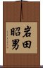 岩田昭男 Scroll