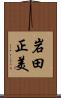 岩田正美 Scroll