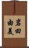 岩田由美 Scroll