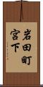 岩田町宮下 Scroll