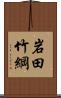 岩田竹綱 Scroll