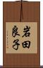 岩田良子 Scroll