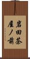 岩田茶屋ノ前 Scroll