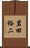 岩田裕二 Scroll