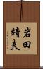 岩田靖夫 Scroll