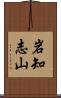 岩知志山 Scroll