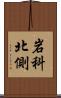 岩科北側 Scroll