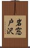 岩窓戸沢 Scroll