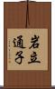 岩立通子 Scroll