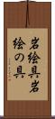 岩絵具 Scroll