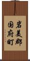 岩美郡国府町 Scroll