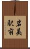 岩美駅前 Scroll
