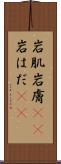 岩肌 Scroll