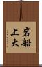 岩船上大 Scroll