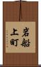 岩船上町 Scroll