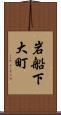 岩船下大町 Scroll