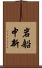 岩船中新 Scroll