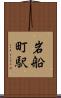 岩船町駅 Scroll