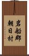 岩船郡朝日村 Scroll
