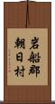 岩船郡朝日村 Scroll