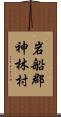 岩船郡神林村 Scroll
