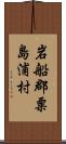 岩船郡粟島浦村 Scroll