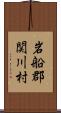 岩船郡関川村 Scroll
